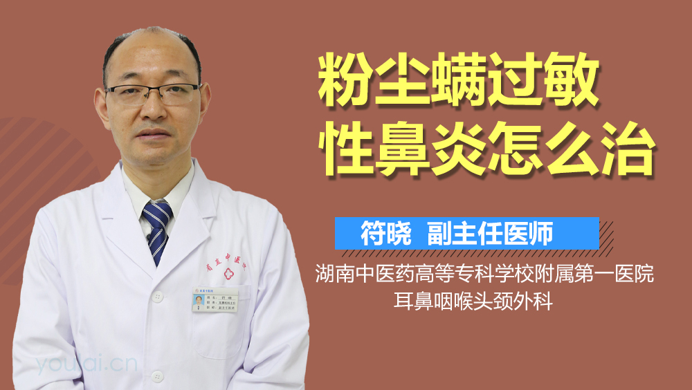 粉尘螨过敏性鼻炎怎么治