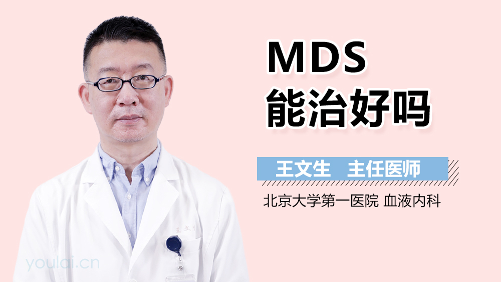 MDS能治好吗