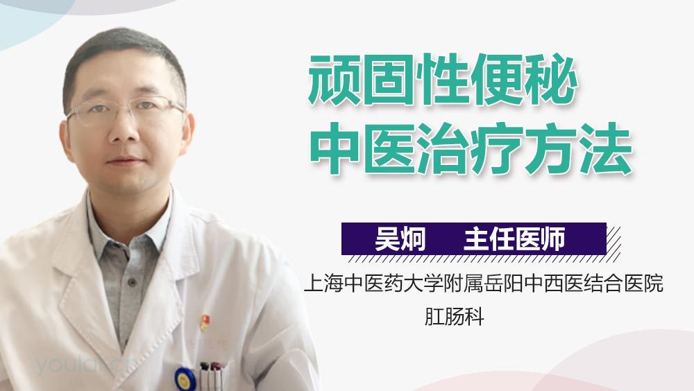 顽固性便秘中医治疗方法