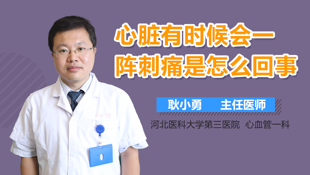 心脏有时候会一阵刺痛是怎么回事