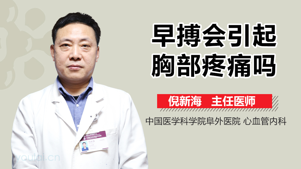 早搏会引起胸部疼痛吗
