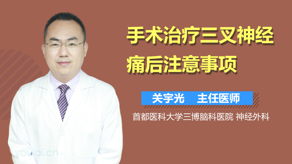 手术治疗三叉神经痛后注意事项