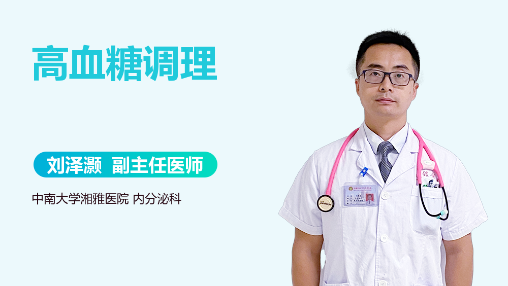高血糖调理