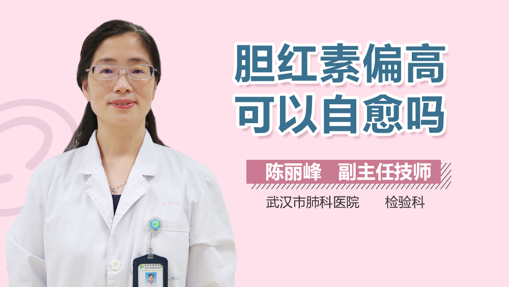胆红素偏高可以自愈吗
