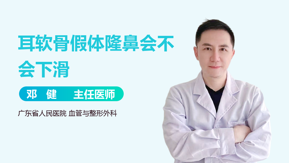 耳软骨假体隆鼻会不会下滑