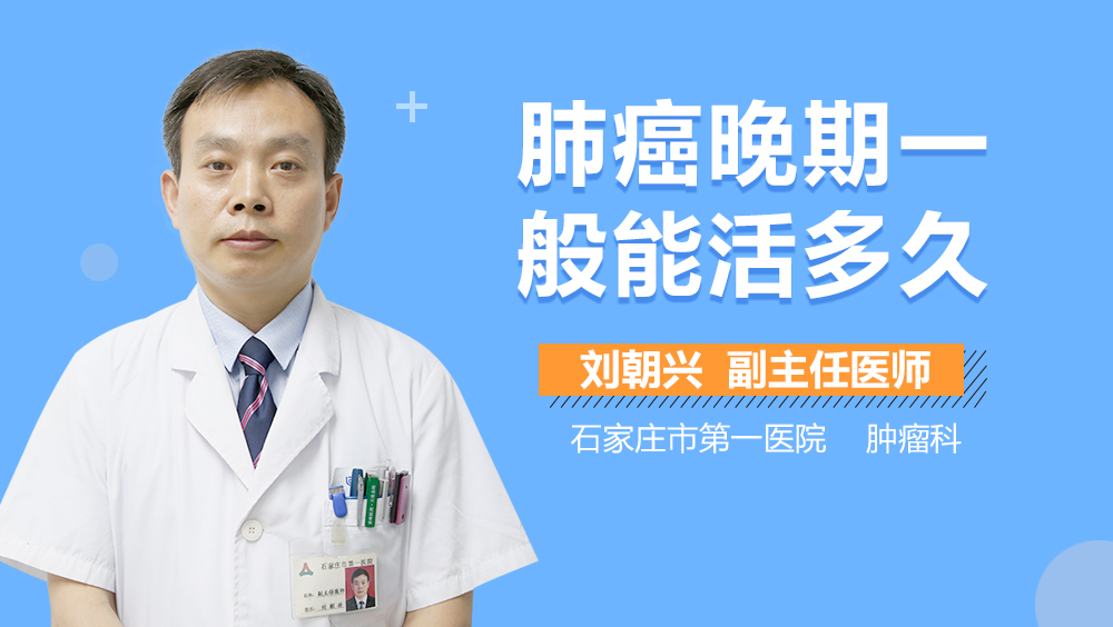 肺癌晚期一般能活多久