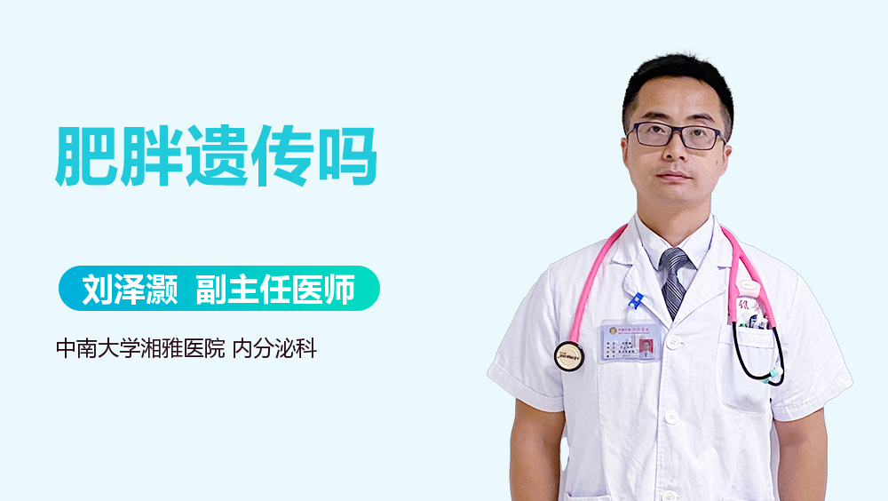 肥胖遗传吗