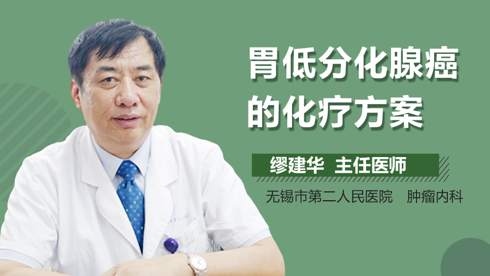 胃低分化腺癌的化疗方案