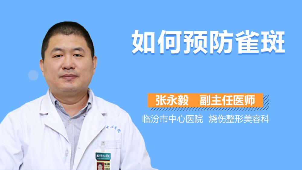 如何预防雀斑