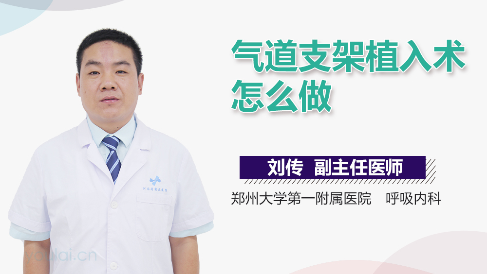 气道支架植入术怎么做