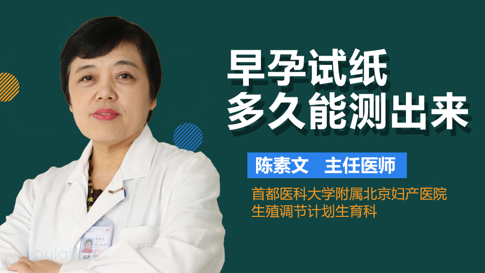 早孕试纸多久能测出来