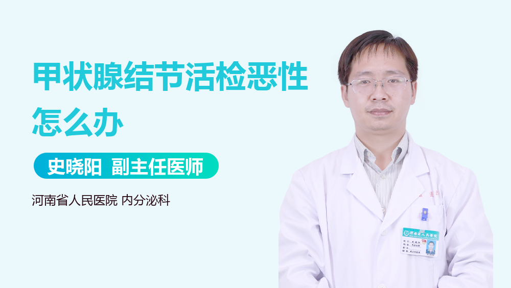 甲状腺结节活检恶性怎么办