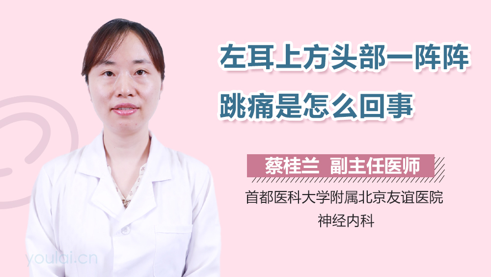左耳上方头部一阵阵跳痛是怎么回事