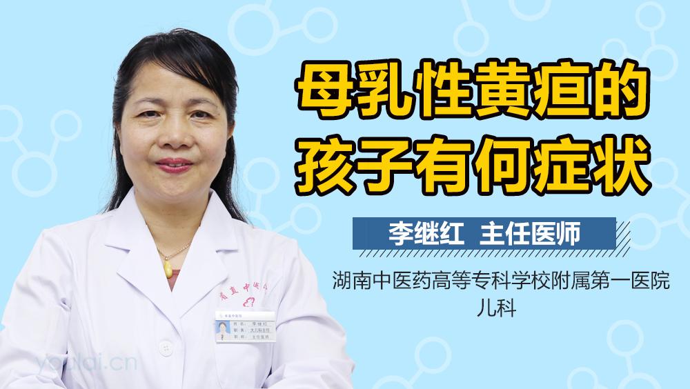 母乳性黄疸的孩子有何症状