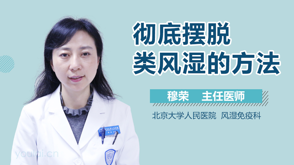 彻底摆脱类风湿的方法