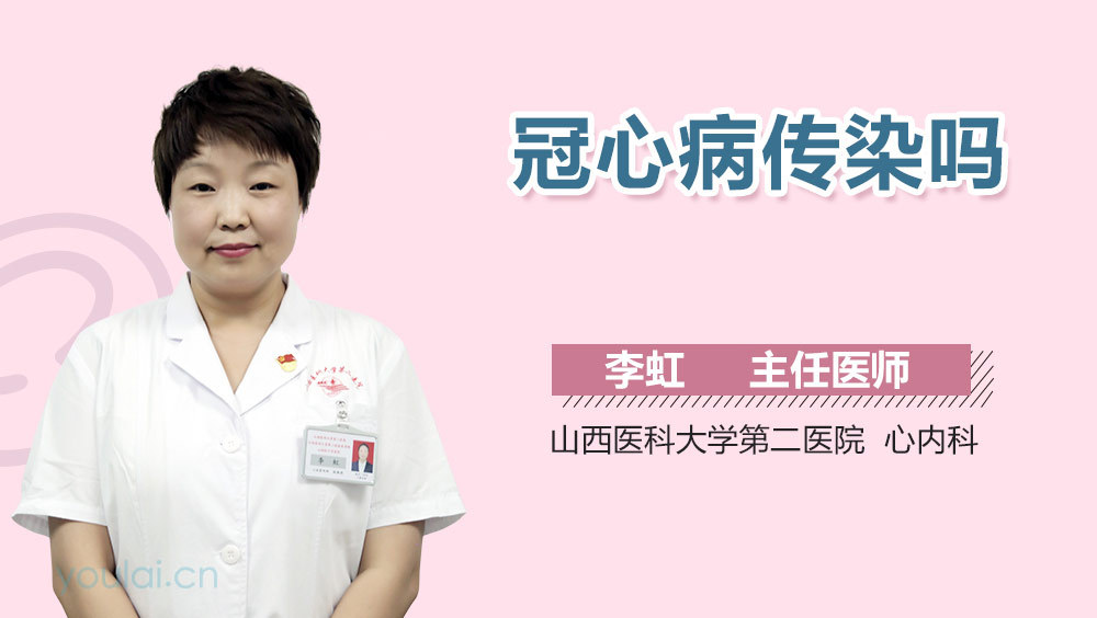 冠心病传染吗
