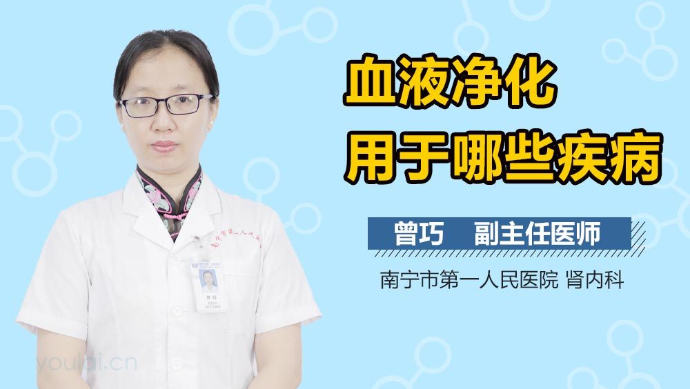 血液净化用于哪些疾病