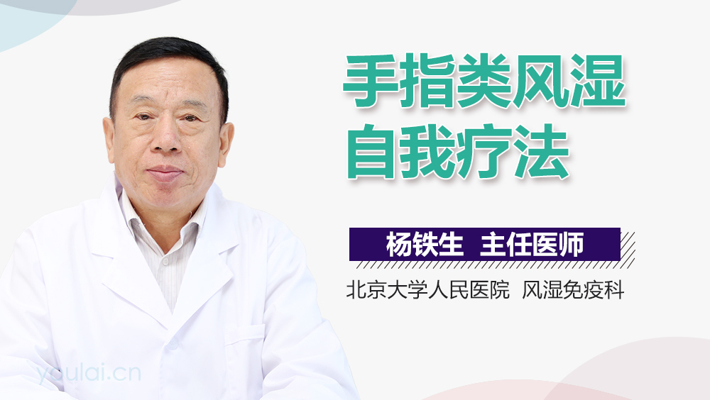 手指类风湿自我疗法