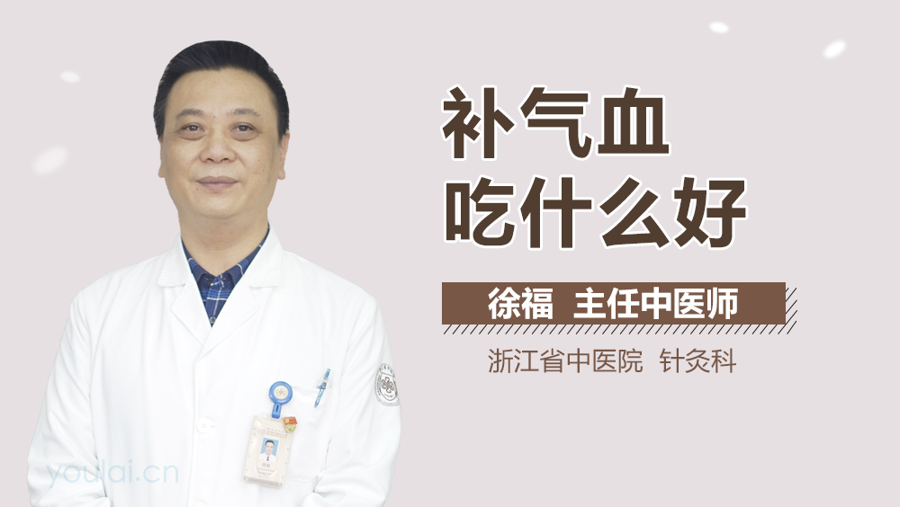 补气血吃什么好