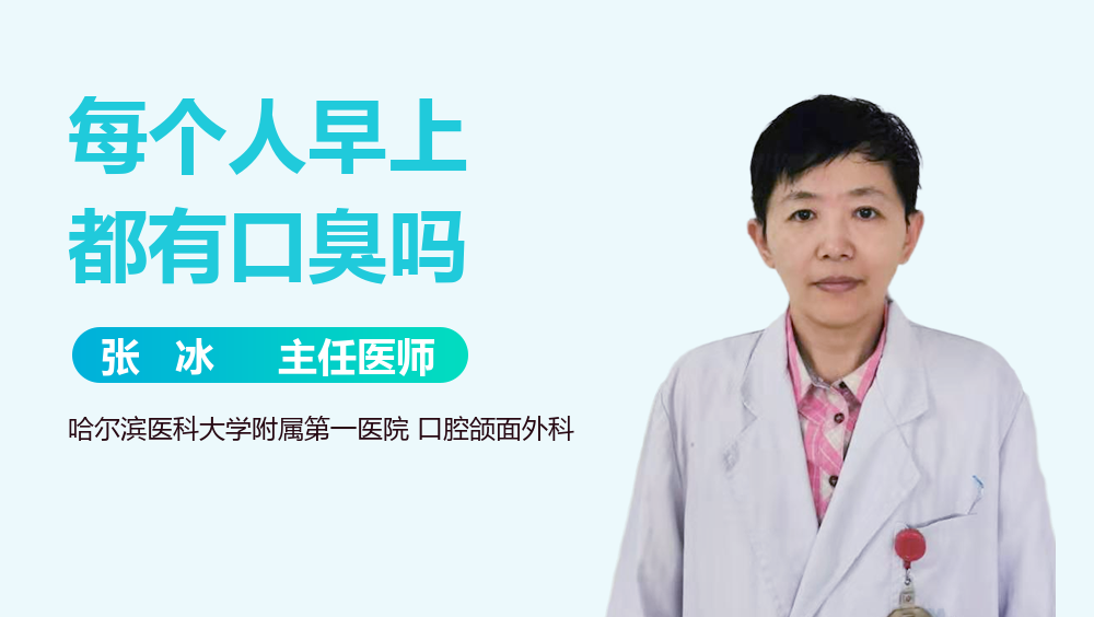 每个人早上都有口臭吗