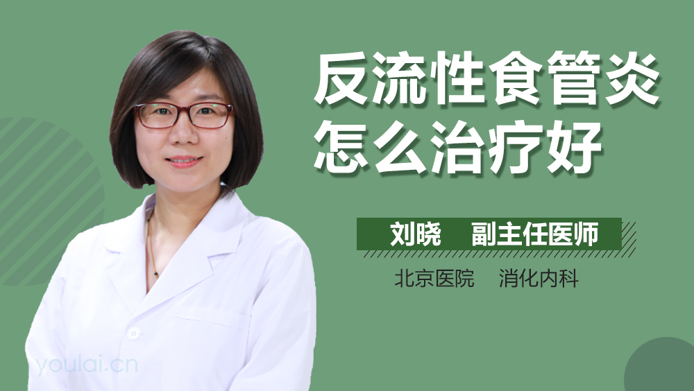 反流性食管炎怎么治疗好