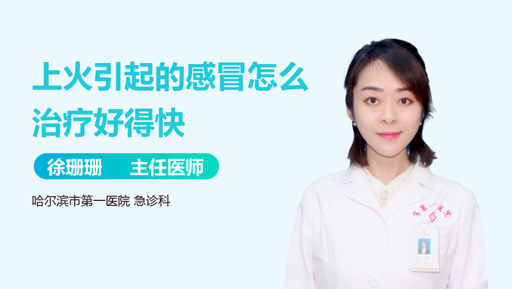上火引起的感冒怎么治疗好得快