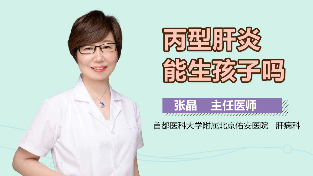 丙型肝炎能生孩子吗