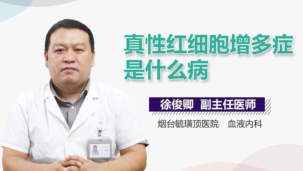 真性红细胞增多症是什么病