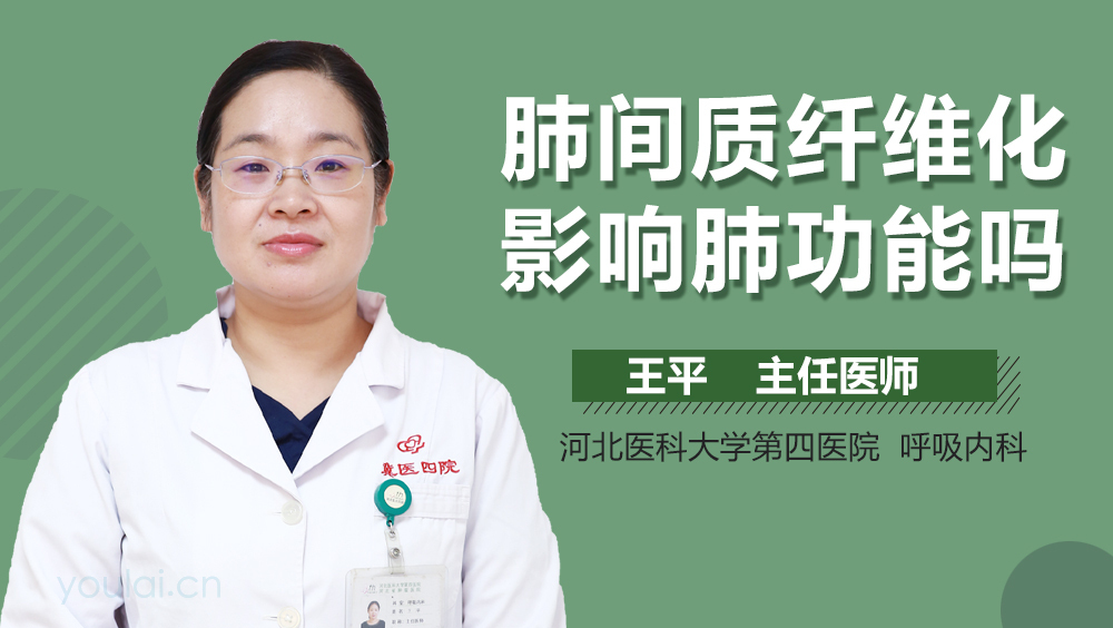 肺间质纤维化影响肺功能吗