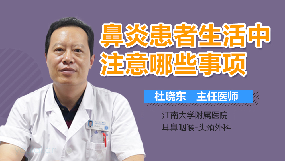 鼻炎患者生活中注意哪些事项