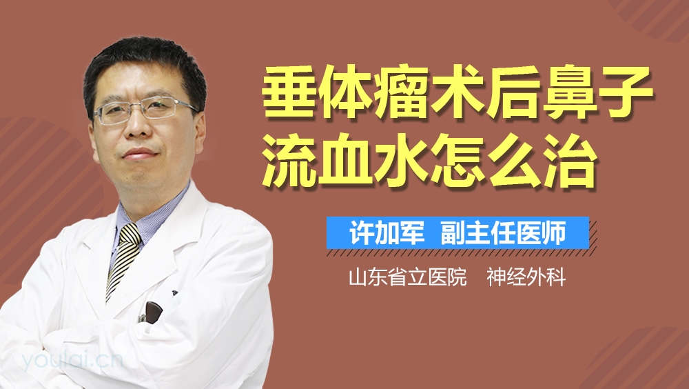 垂体瘤术后鼻子流血水怎么治
