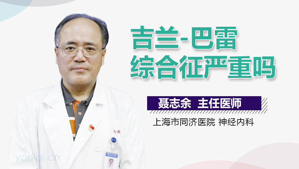 吉兰-巴雷综合征严重吗