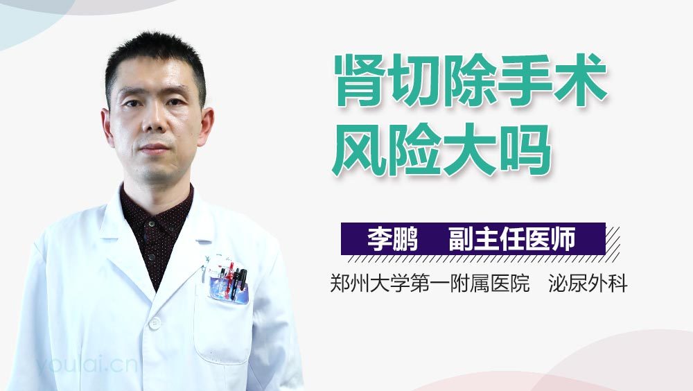 肾切除手术风险大吗