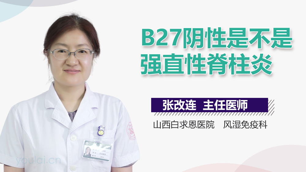 B27阴性是不是强直性脊柱炎