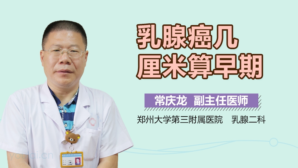 乳腺癌几厘米算早期