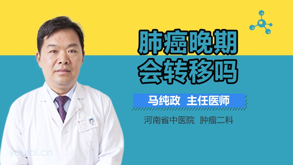 肺癌晚期会转移吗