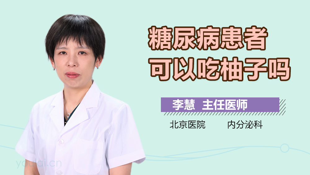 糖尿病患者可以吃柚子吗
