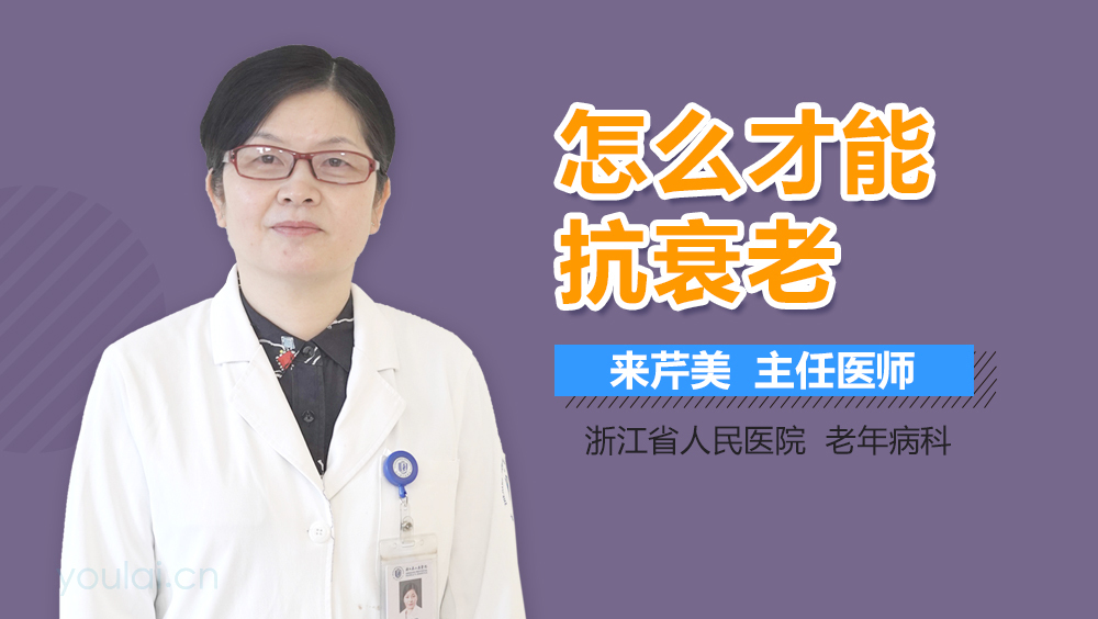 怎么才能抗衰老
