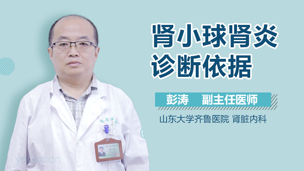 肾小球肾炎诊断依据