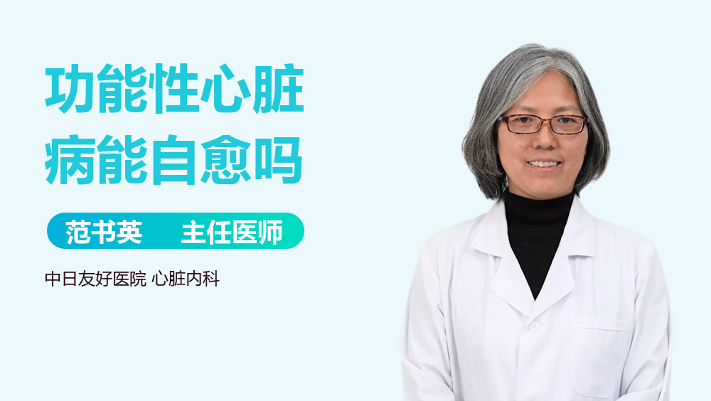 功能性心脏病能自愈吗