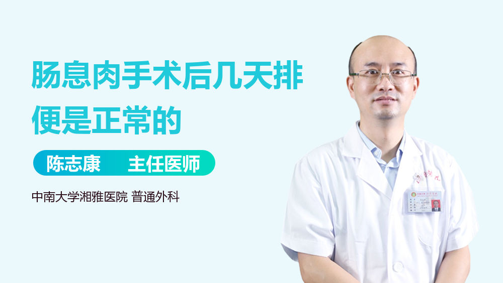 肠息肉手术后几天排便是正常的