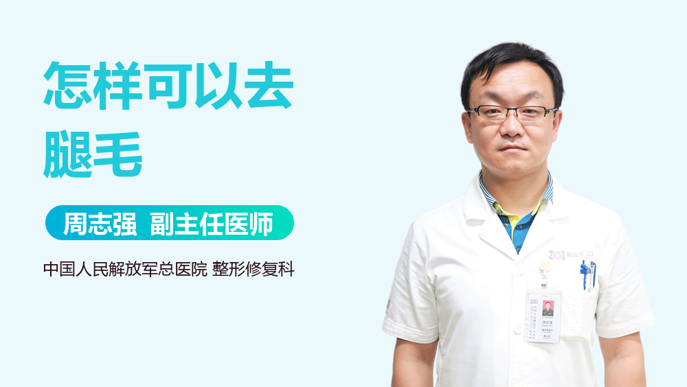 怎样可以去腿毛