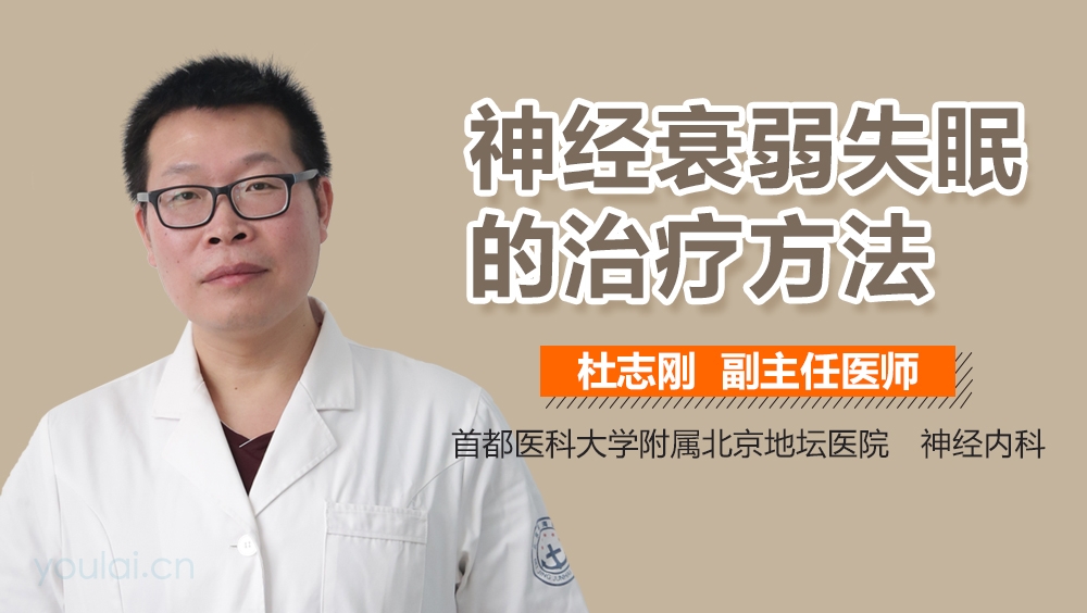 神经衰弱失眠的治疗方法