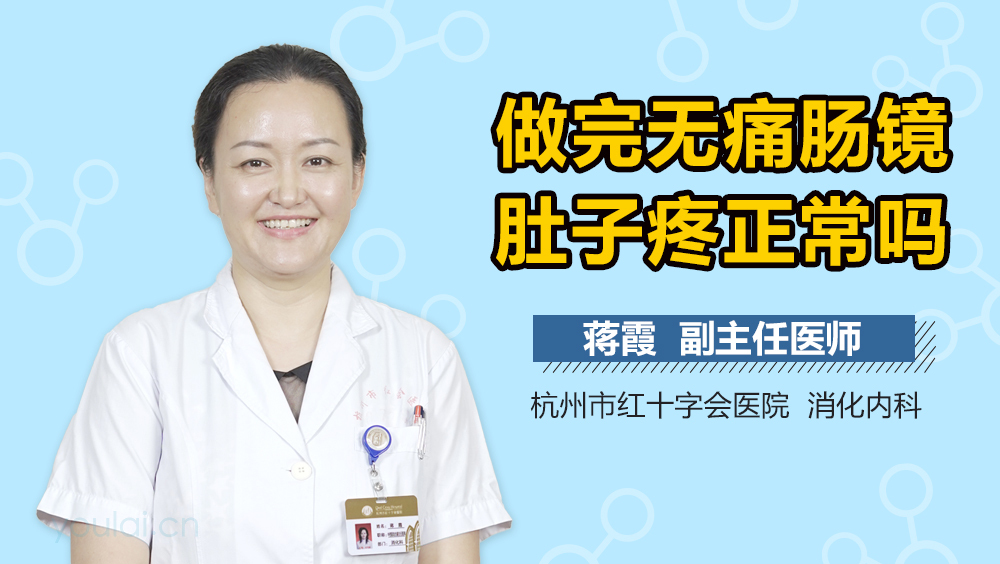 做完无痛肠镜肚子疼正常吗