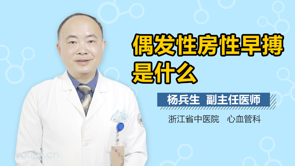 偶发性房性早搏是什么