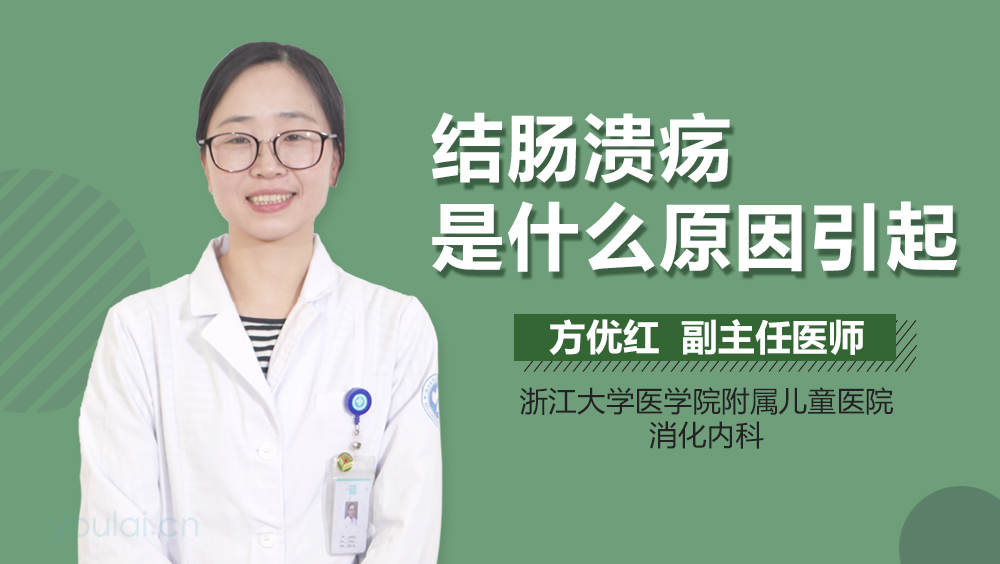 结肠溃疡是什么原因引起