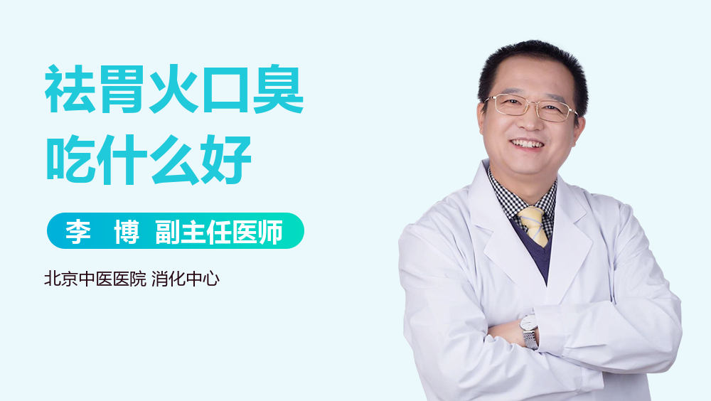 祛胃火口臭吃什么好