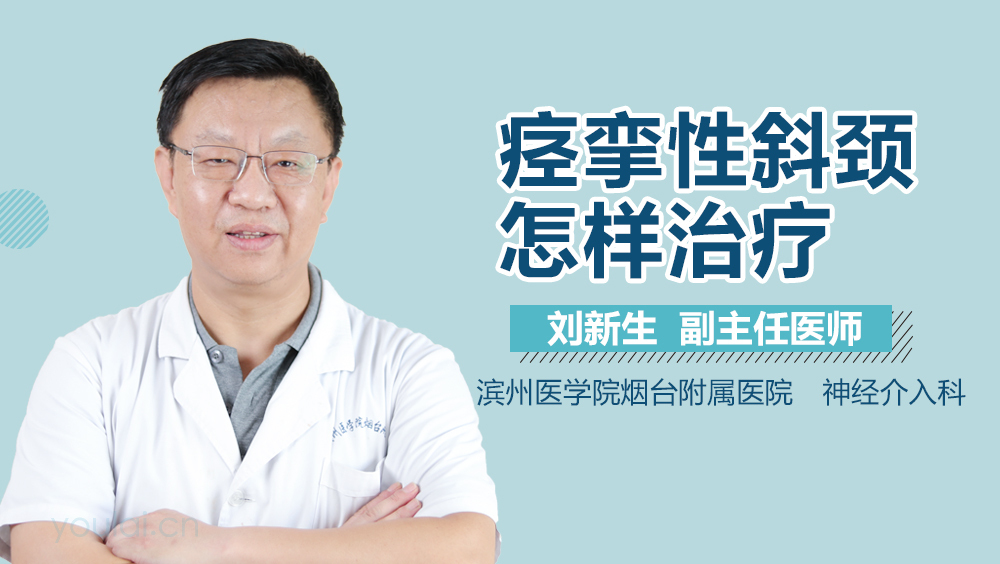 痉挛性斜颈怎样治疗