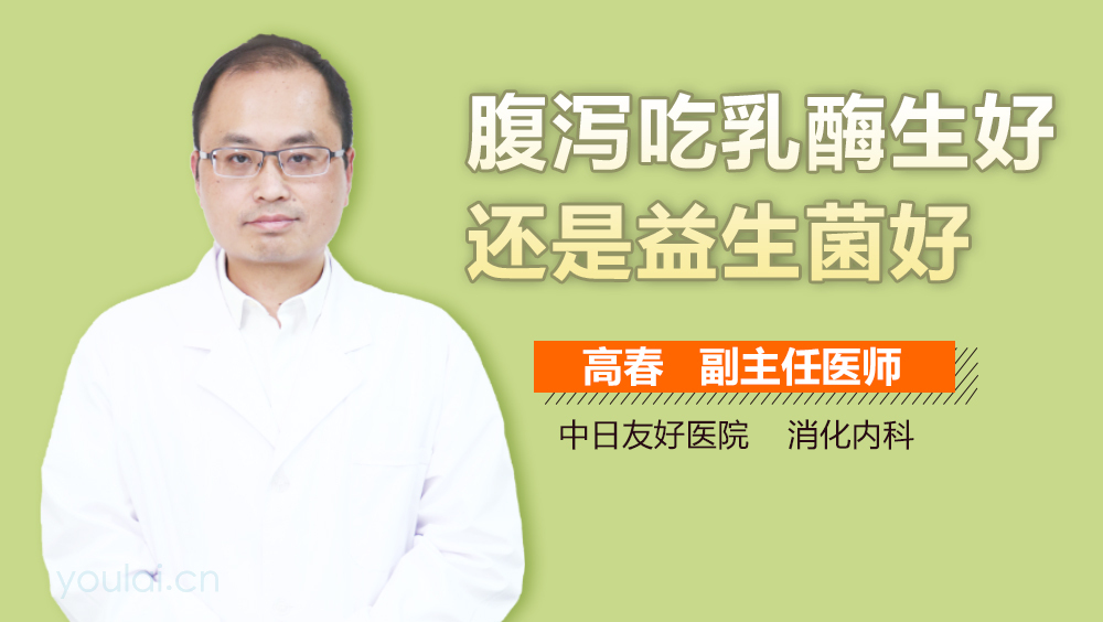 腹泻吃乳酶生好还是益生菌好