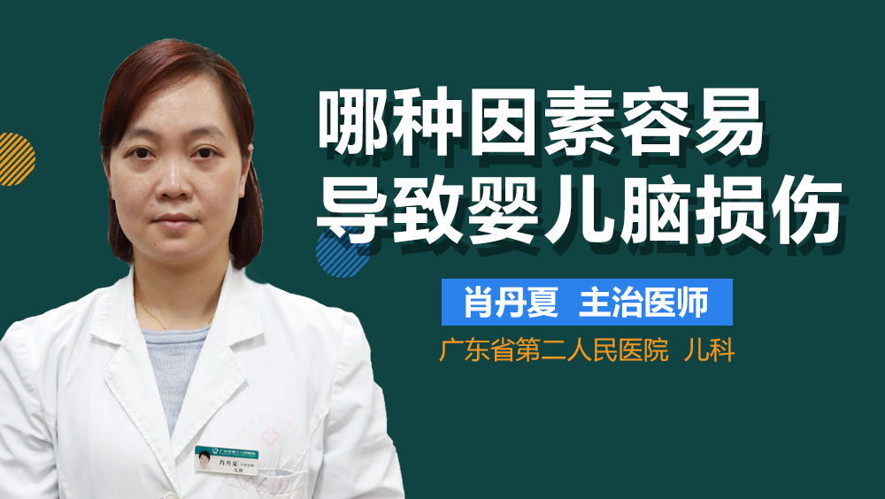 哪种因素容易导致婴儿脑损伤